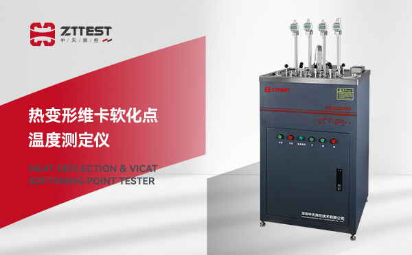 热变形维卡软化点温度测定仪到底测什么？