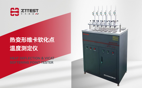 热变形维卡软化点温度测定仪